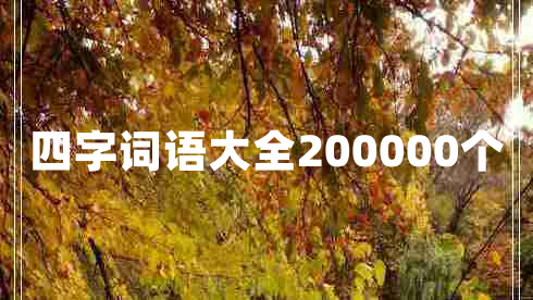四字詞語大全200000個