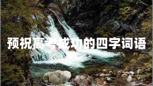 預祝高考成功的四字詞語