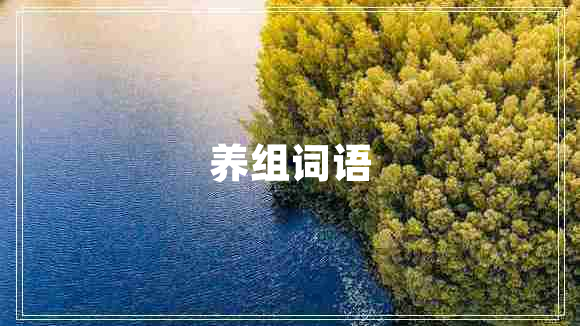 養(yǎng)組詞語(yǔ)