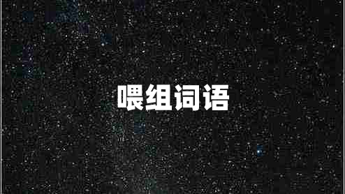 喂組詞語