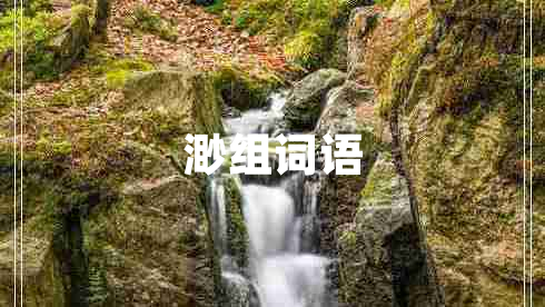 渺組詞語
