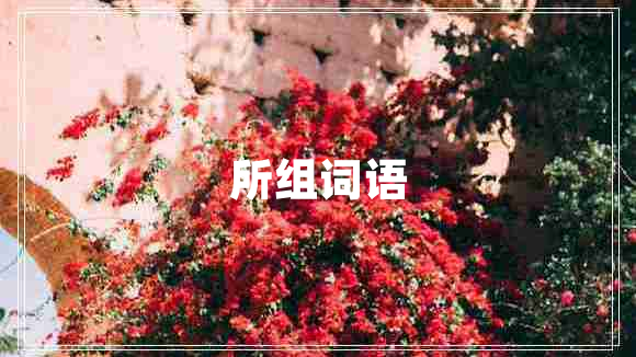 所組詞語