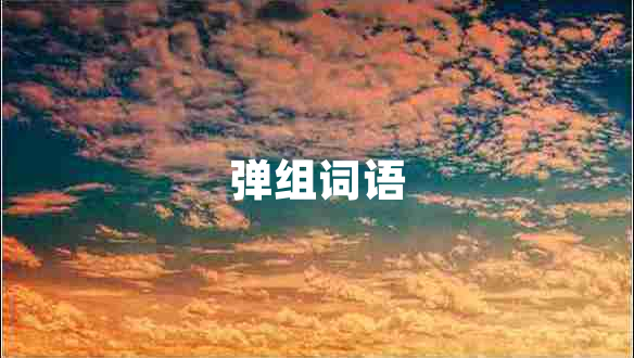 彈組詞語