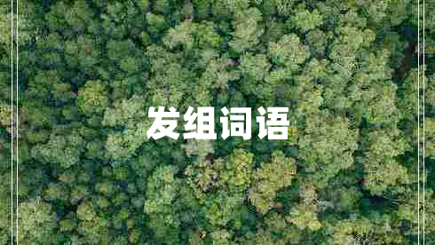 發(fā)組詞語 發(fā)組詞語