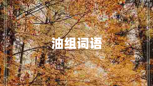 油組詞語