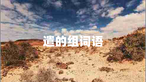 遣的組詞語