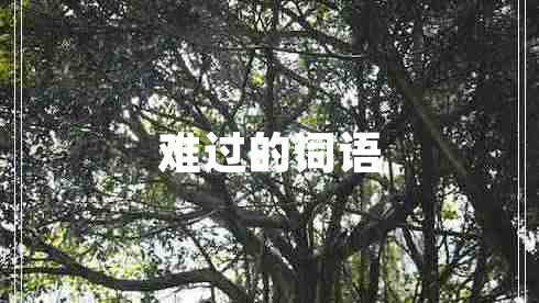 難過的詞語
