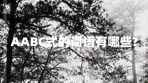 AABC式的詞語有哪些?