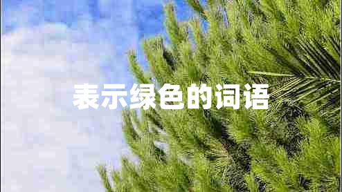 表示綠色的詞語