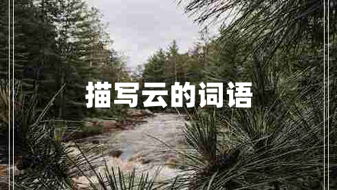 描寫云的詞語(yǔ)