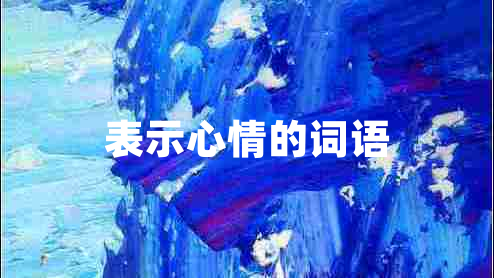 表示心情的詞語(yǔ)
