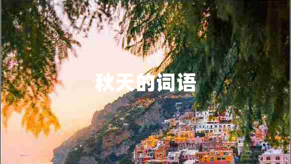 秋天的詞語