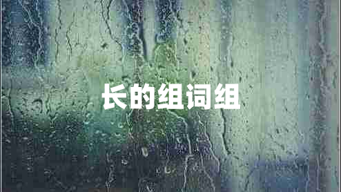 長的組詞組