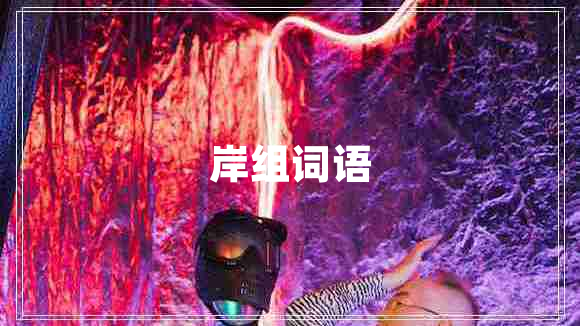 岸組詞語