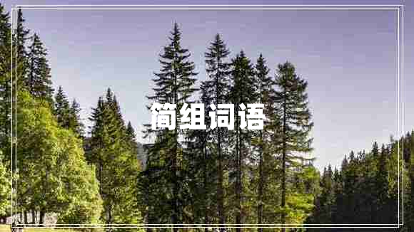 簡組詞語