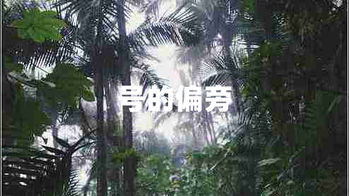 號(hào)的偏旁