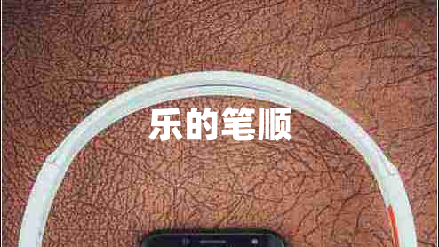 樂(lè)的筆順