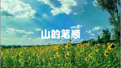 山的筆順