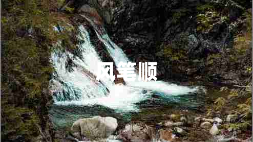 風筆順
