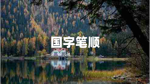 國(guó)字筆順