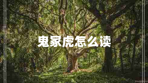 鬼?；⒃趺醋x