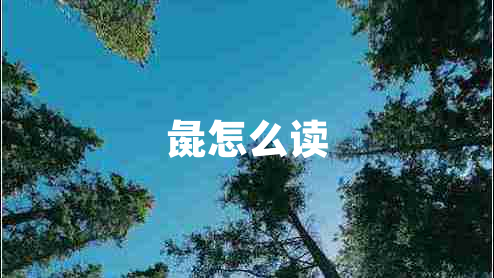 彘怎么讀