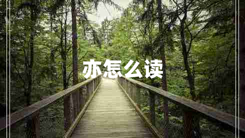 亦怎么讀 亦怎么讀