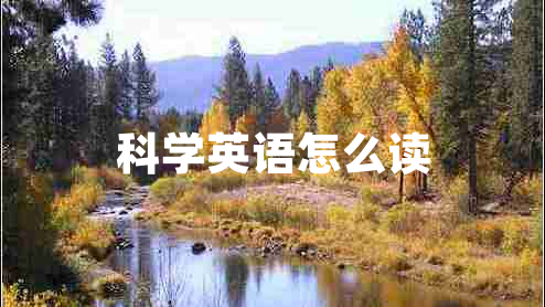 科學(xué)英語怎么讀
