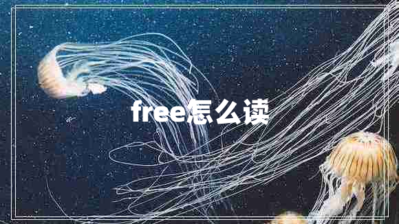 free怎么讀 free怎么讀
