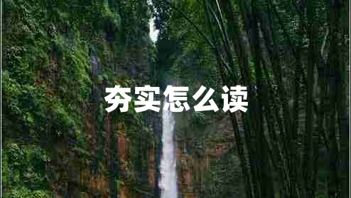 夯實怎么讀