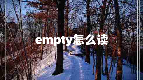 empty怎么讀 empty怎么讀