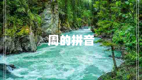 周的拼音 周的拼音