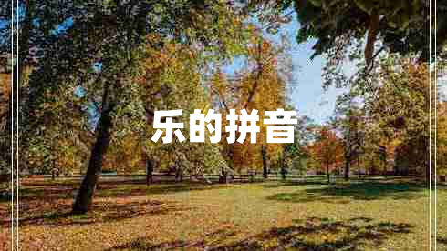 樂的拼音