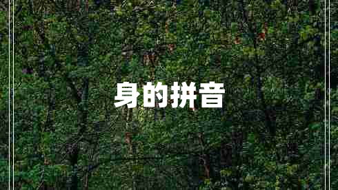 身的拼音