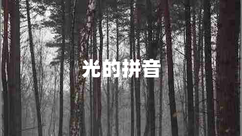 光的拼音