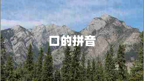 口的拼音
