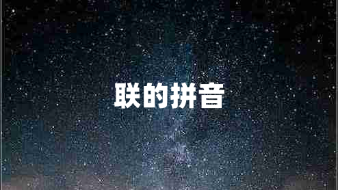 聯(lián)的拼音 聯(lián)的拼音