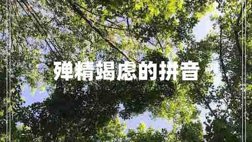 殫精竭慮的拼音