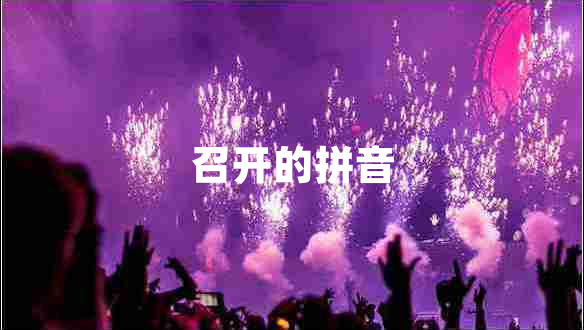 召開的拼音