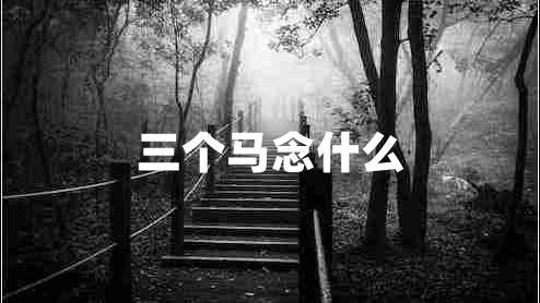三個馬念什么