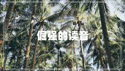 倔強(qiáng)的讀音