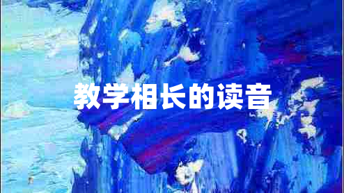 教學相長的讀音