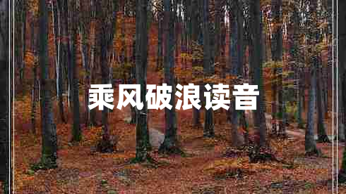 乘風破浪讀音
