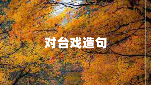 對臺戲造句 對臺戲造句