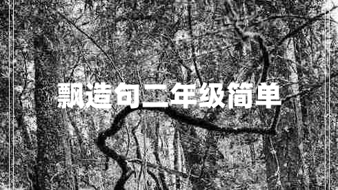 飄造句二年級簡單