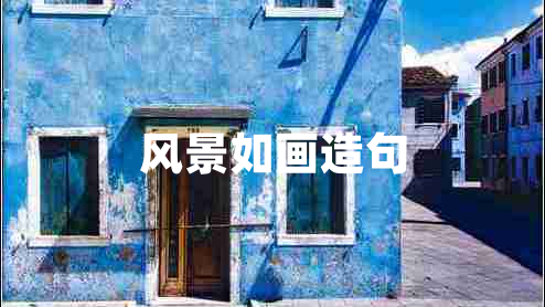 風景如畫造句