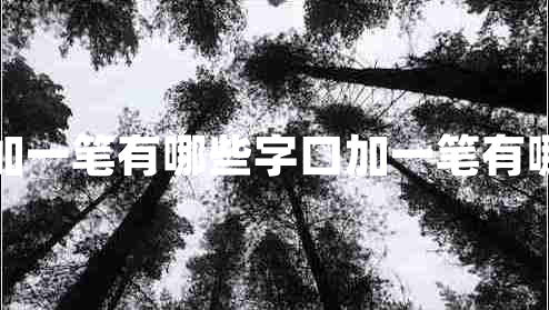 口字加一筆有哪些字口加一筆有哪些字