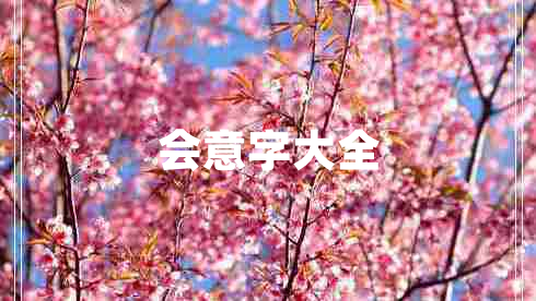 會意字大全