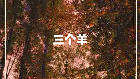 三個羊