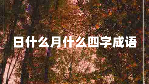 日什么月什么四字成語